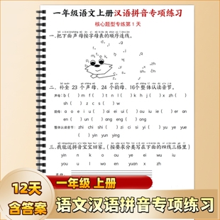 小学一年级上册语文汉语拼音专项练习含答案核心常考题型12天练习幼小衔接必练