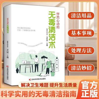 【居家常用】无毒清洁术打造健康生活环境清洁整理妙招大全打造健康生活环境清洁环保解决卫生难题提高生活质量健康好物阅读书籍