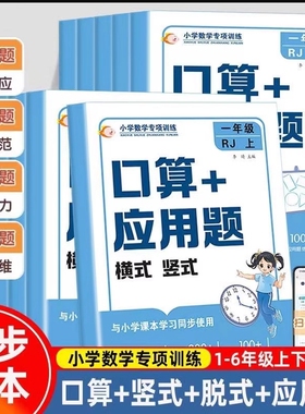 2025版数学思维训练小学数学口算+应用题强化训练一二三四五六年级上下册人教北师版计算能手举一反三口算题卡天天练冲刺100分闯关
