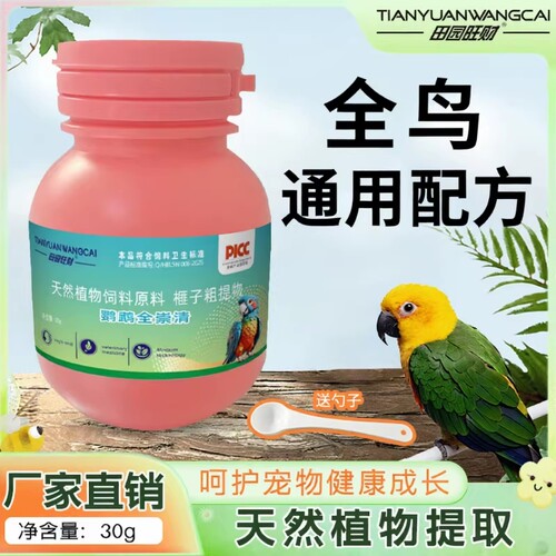 田园旺财鹦鹉全崇清体内植物八哥画眉鸟食鸟类多维混合喷雾颗粒状