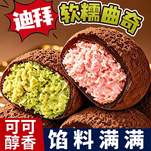 【馅料满满】迪拜软曲奇
