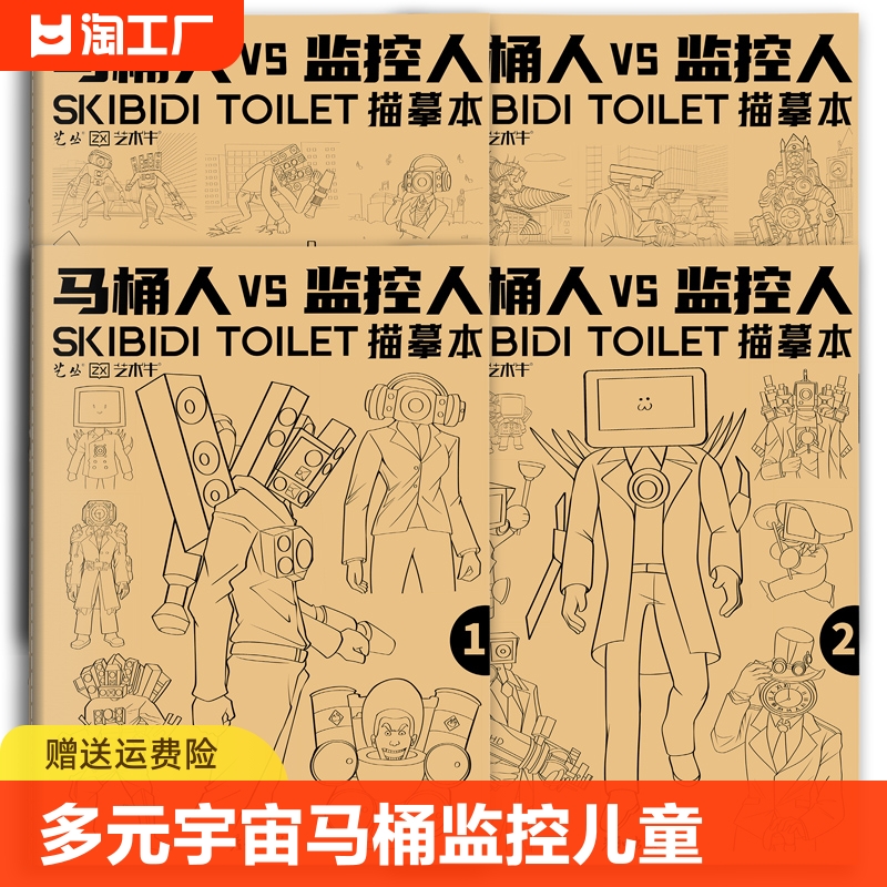 多元宇宙马桶人和监控人描摹本画画本儿童动漫简笔画入门绘画本小学生素描本幼儿园描画本控笔图画本泰坦人物-封面