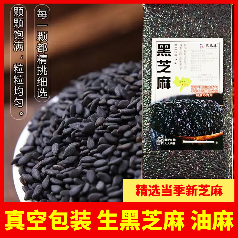 生黑芝麻农家新货自种新鲜真空装打豆浆专用馅料五谷杂粮粗粮油麻