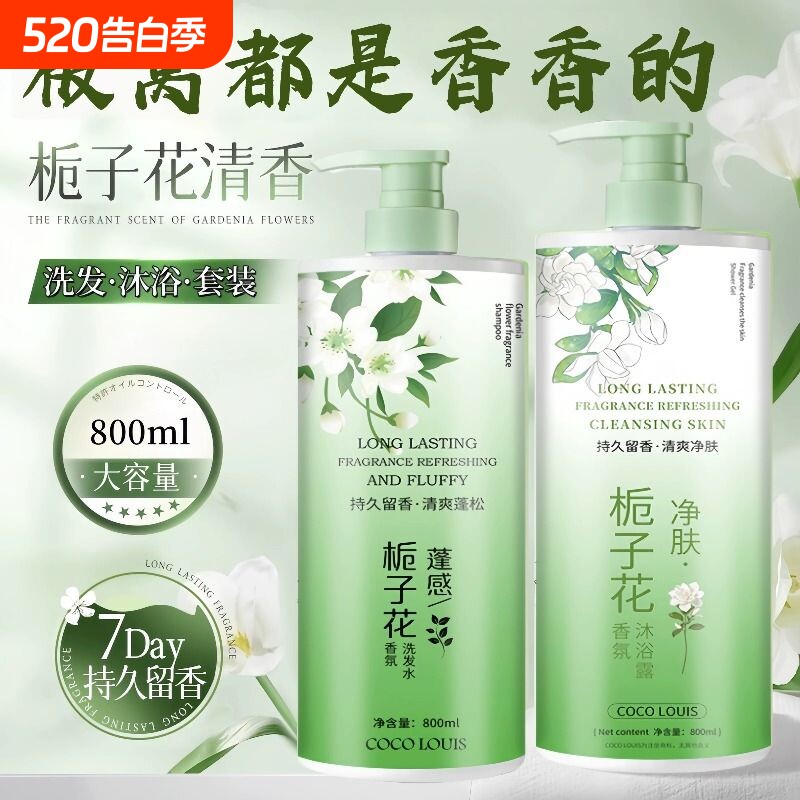 栀子花香氛沐浴露持久留香72小时男女通用沐浴乳洗发水套装大容量