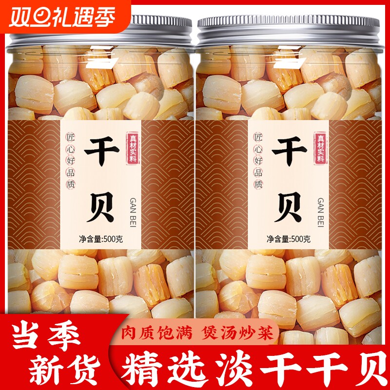 干贝瑶柱特级500g罐装扇贝丁大扇贝柱干海鲜干货瑶柱干贝食用淡干