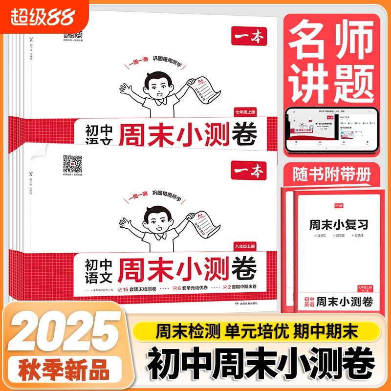 周末小测卷2025秋一本初中语数英物化政史人教同步训练试卷测试卷单元综合期末冲刺模拟考卷真题北师苏教译林版