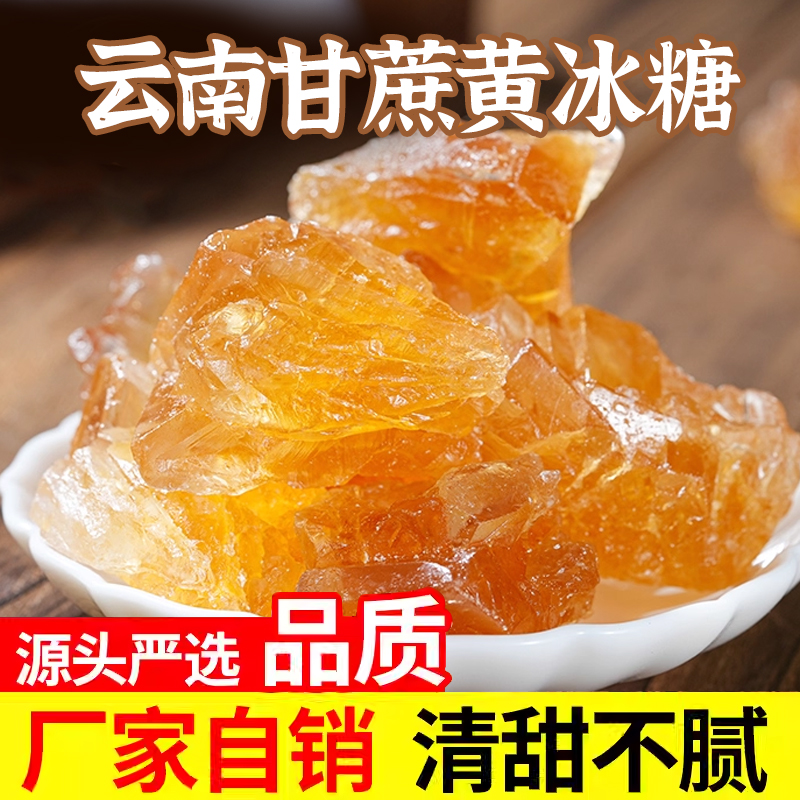 今年新货云南黄冰糖纯甘蔗无添加