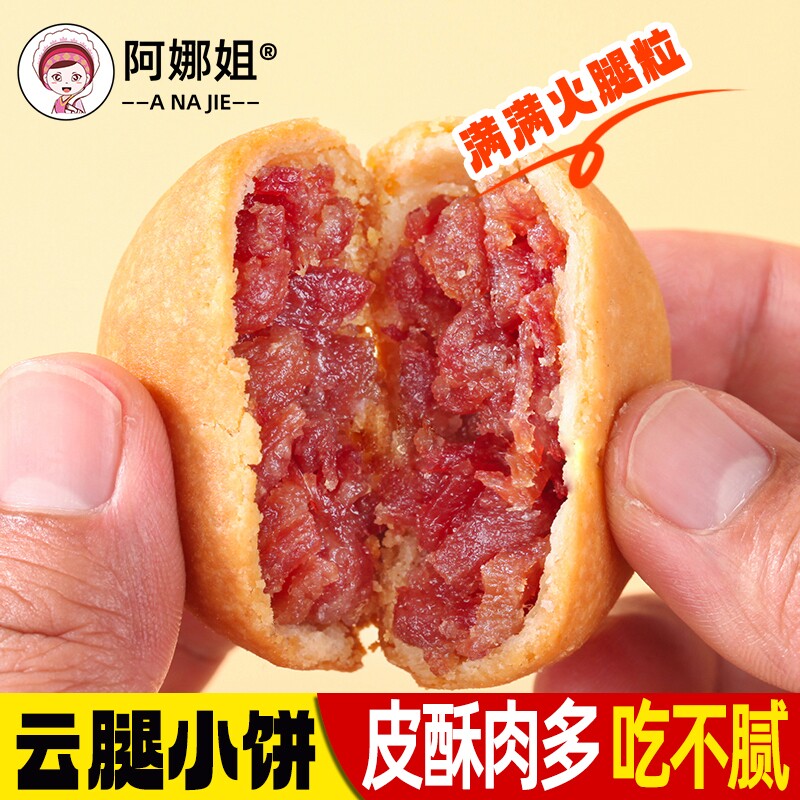 阿娜姐云腿小饼云南特产火腿散装非月饼团购送礼鲜花早餐蛋黄好吃