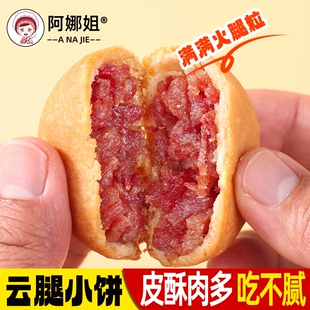 阿娜姐云腿小饼云南特产火腿散装非月饼团购中秋送礼鲜花早餐蛋黄