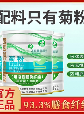 纯菊粉膳食纤维成人儿童清益生孕妇女性元菌肠低聚果糖便饮料秘
