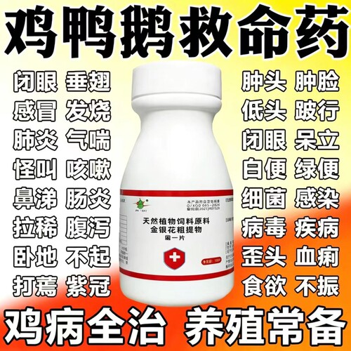 鸡鸭鹅救命鸡药特效病全治家禽