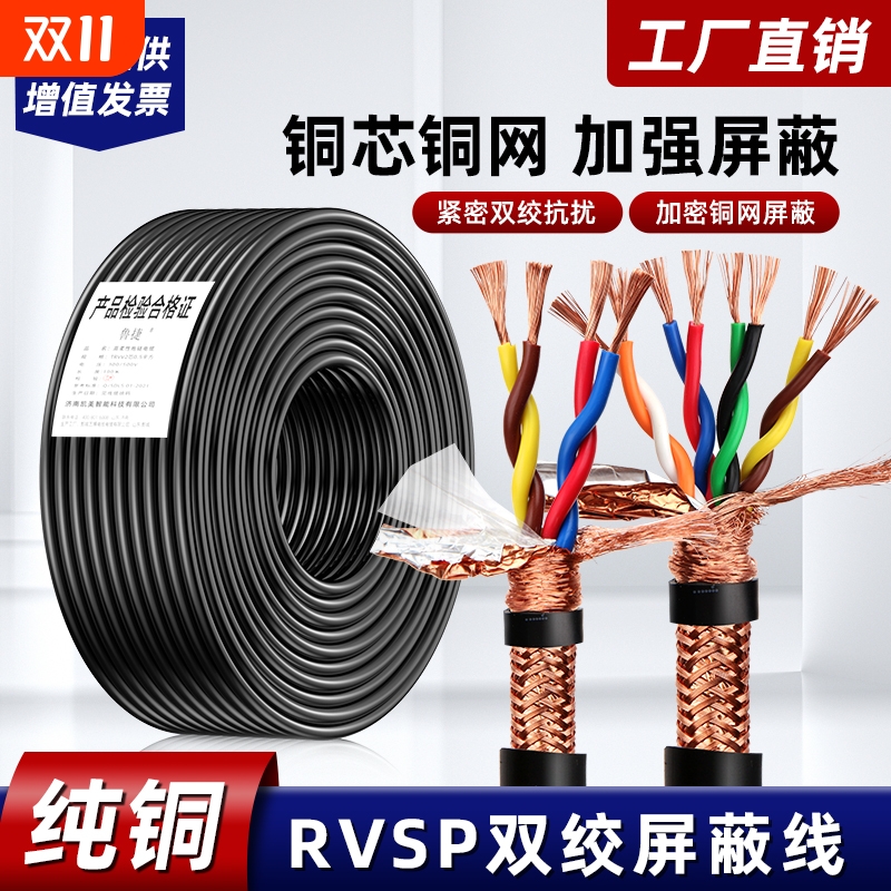 铜芯铜网2/4/6/8双绞RVSP屏蔽线