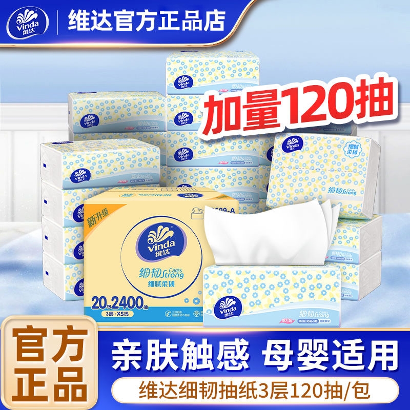 维达抽纸120抽家用面巾纸卫生纸巾餐巾纸细韧实惠批发超韧母婴