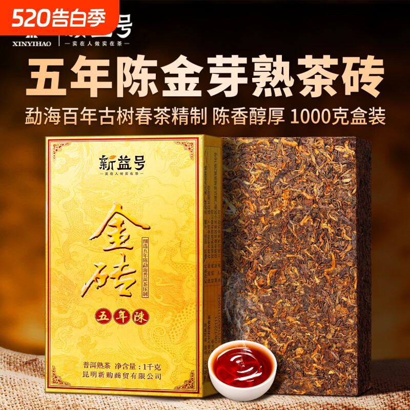 新益号勐海五年陈金砖陈年普洱茶砖熟茶1000克熟普黑茶云南茶叶