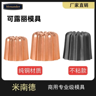 不沾易脱模纯铜可露丽模蛋糕小模具卡娜蕾Canneles可丽露铜模具