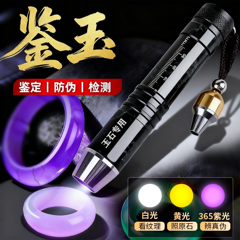 照玉石鉴定手电筒强光看珠宝翡翠专用专业鉴别文玩烟酒365紫光灯