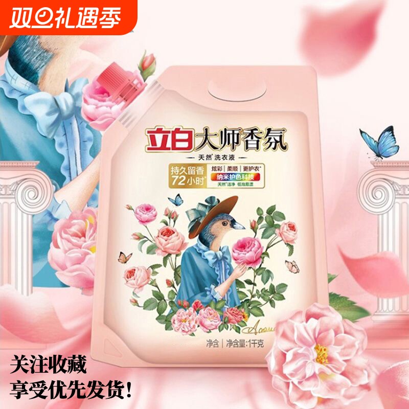 立白洗衣液大师香氛天然1kg玫瑰72h持久留香家用柔顺香水袋装衣