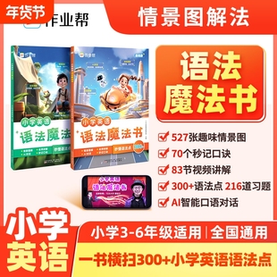 作业帮小学英语单词语法魔法书小学生三四五六年级上下册秒记速记单词词汇积累语法句式专项训练小学英语自然拼读知识点汇总练习h