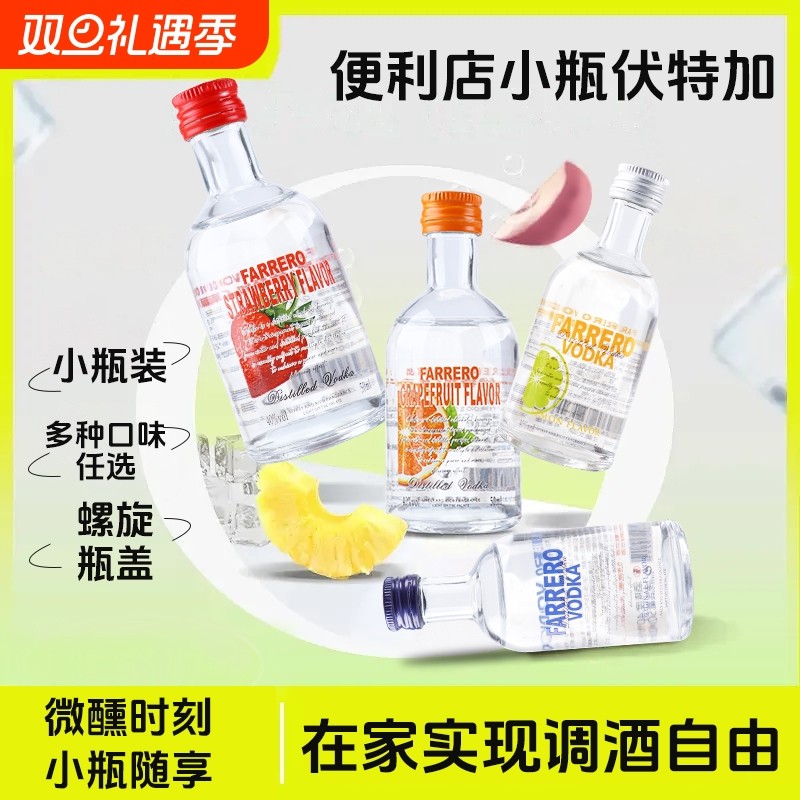伏特加洋酒小瓶50ml迷你小酒版40度便利店调酒基酒自制鸡尾酒微