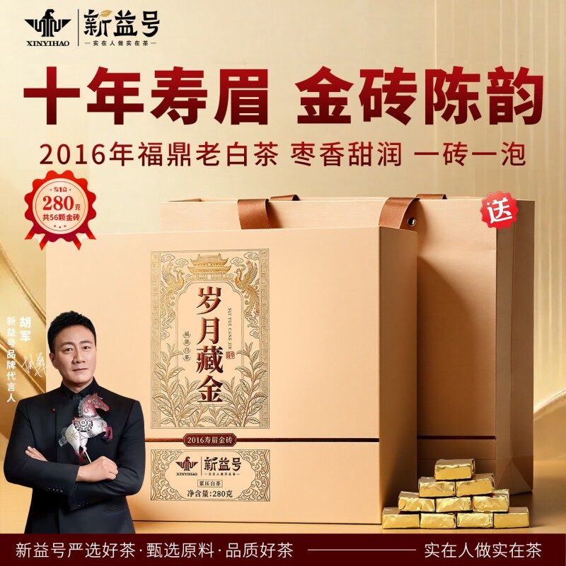正宗福鼎白茶新益号2016寿眉老白茶十年小金砖茶叶礼盒装送礼长辈