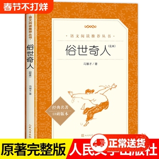 俗世奇人足本语文推荐阅读丛书五六年级书籍人民文学出版社经典民间名著原著完整版小说版本