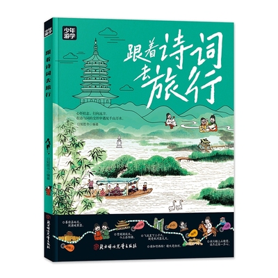 跟着诗词去旅行少年游学地理