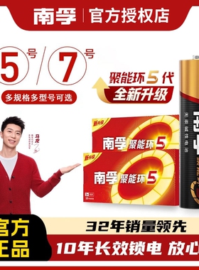 南孚电池5号电池7号电池聚能环5代碱性电池五号七号电池儿童玩具遥控器鼠标电池家庭通用7号小号电池1.5v正品