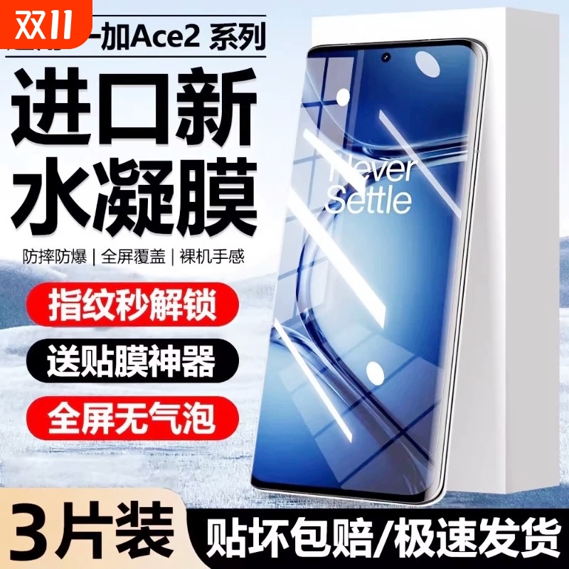 适用一加Ace5/3水凝膜ACE2pro/oneplus13手机膜12/11全包8全屏9pro防爆膜9RT/10pro/acepro保护膜曲屏抗指纹