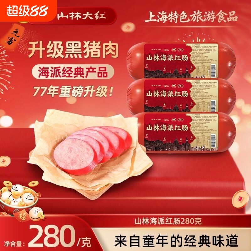 山林大红海派大红肠280g正宗上海特产风味烤肠肉肠即食火腿肠香肠