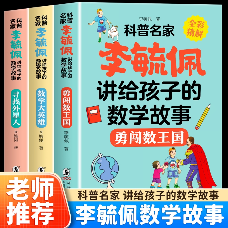 全套三册李毓佩数学童话集讲给孩子的数学故事系列全集小学生一二三四五六年级课外阅读数学奇妙的数王国读老师 数学思维训练