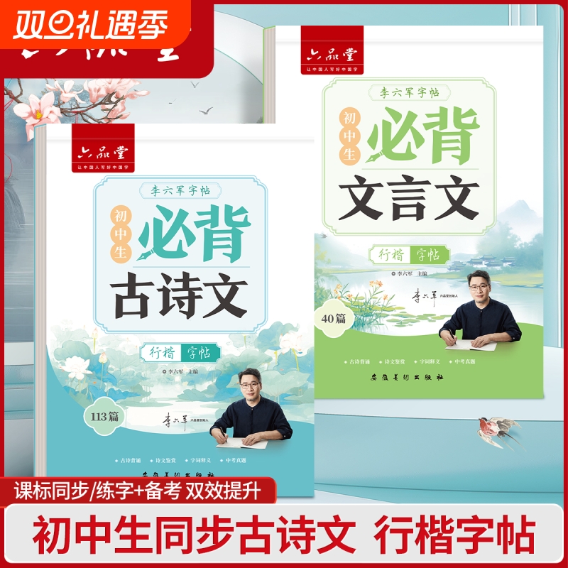 六品堂初中高中行楷字帖中学生古诗词练字帖语文同步人教版课本专用初高中必背古诗文文言文硬笔钢笔临摹练字贴每日一练写字帖本