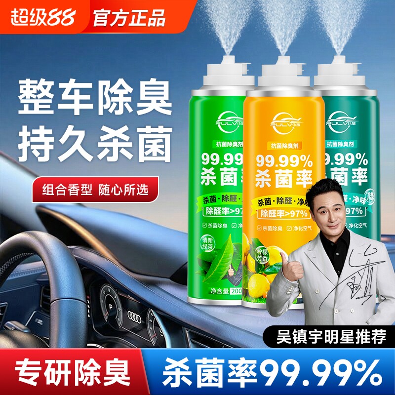 车内除异味汽车消毒杀菌除臭车用空气清新剂异味神器喷雾净化除味