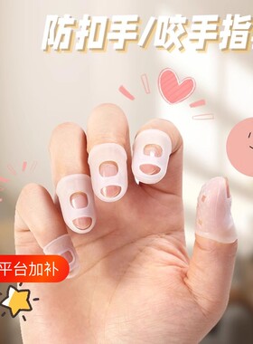 硅胶防啃吃抠手指套防咬扣指甲套
