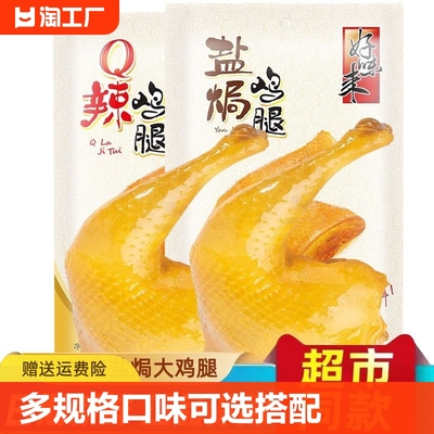 无穷盐焗鸡腿70g烤鸡腿