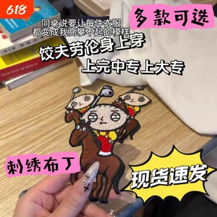 恶搞之家饺子骑马刺绣补丁贴J可爱无痕修复布贴补衣服破洞贴劳伦
