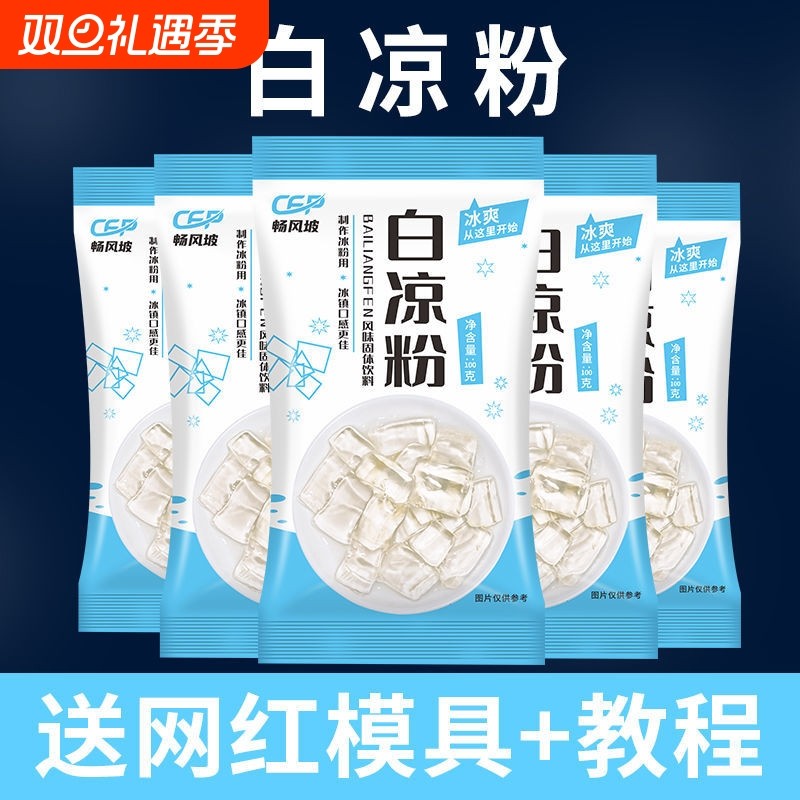 白凉粉做果冻专用烧仙草家用儿童食用凉粉自制儿的布丁冰粉