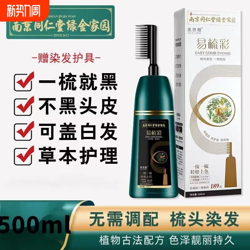 南京同仁堂一梳黑染发剂染发膏纯植物天然无刺激健康盖白孕妇可用