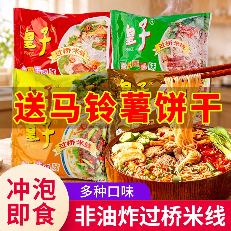 皇子过桥米线方便速食免煮冲泡麻辣牛肉味米粉懒人夜宵代餐食品