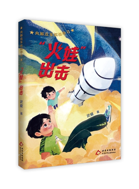 向解放军叔叔学习fb火娃出击 儿童文学作者武威北京少年儿童出版社科技强军薪火相传 内配阅读拓展手册