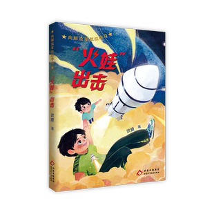 向解放军叔叔学习fb火娃出击 儿童文学作者武威北京少年儿童出版社科技强军薪火相传 内配阅读拓展手册