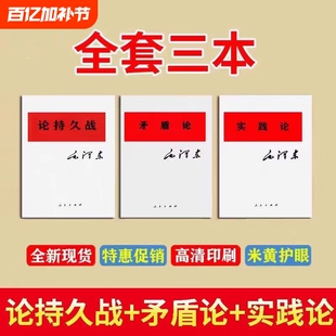 原版老书论持久战矛盾论实践论三本套装原文现货经典著作研究政治理论正版辩证法哲学社会