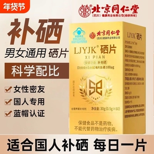 北京同仁堂硒片补硒正品 官方旗舰店 全网热销100万