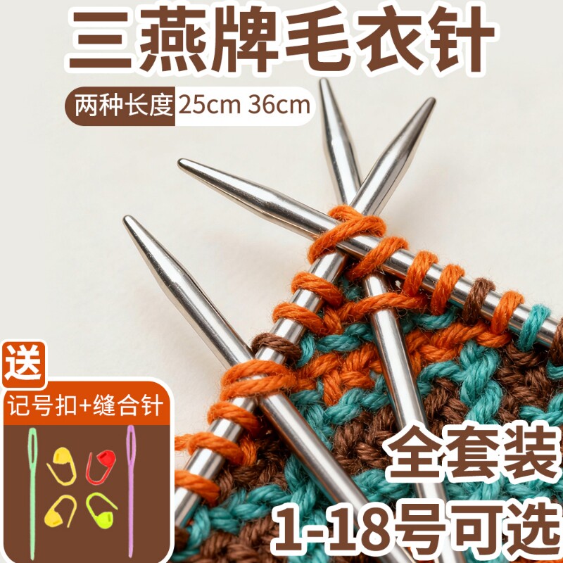 三燕毛衣针不锈钢棒针手工编织工具打围巾织毛衣的针粗直针毛线针
