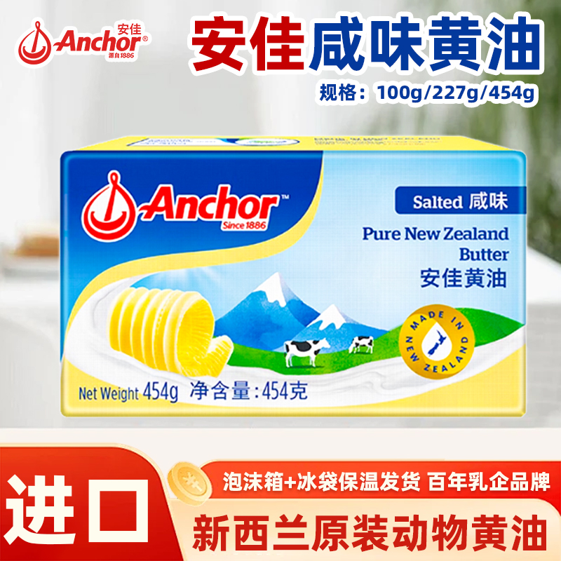 安佳咸味黄油454g进口有盐动物性黄油煎牛排面包烘焙涂抹用原材料