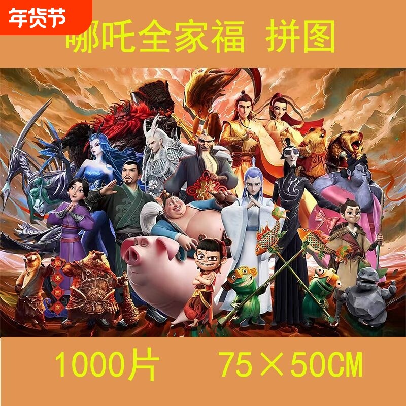 成人礼物拼图1000片国潮哪咤闹海儿童手工男女孩益智玩具哪吒动漫