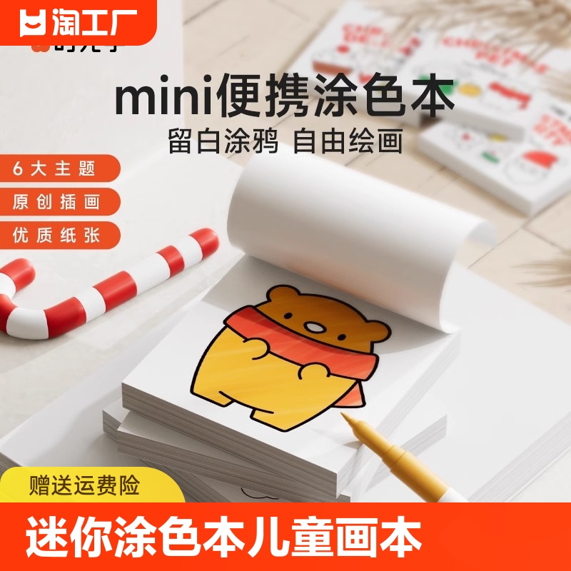 时光学便捷涂色本儿童涂鸦绘本迷你mini画画水彩笔绘画填色本便签