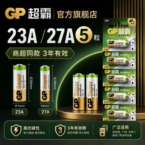 超霸23A27A电池电池23a27a