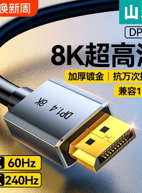 山泽显示器dp线1.4接口高清8k数据电脑1.2连接144加延长165hz240