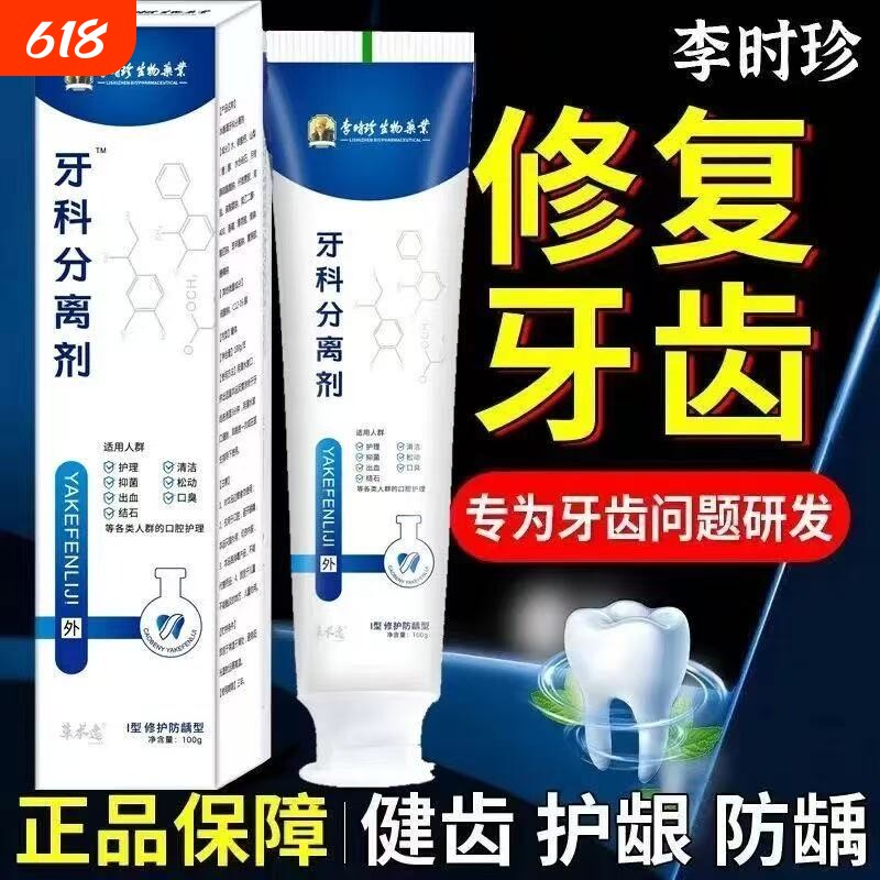 李时珍牙科分离剂牙龈肿痛萎缩牙膏正牌真品脱敏牙齿固齿修复修护