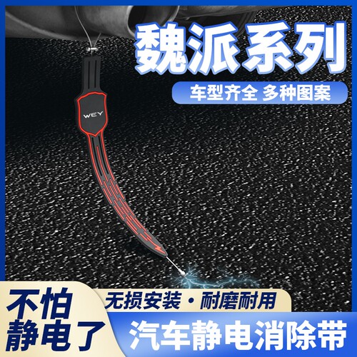 魏派蓝山高山VV7/VV5拿铁玛奇朵VV6汽车防静电带接地条耐磨拖地带